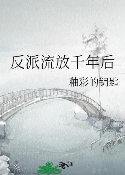 反派流放千年后by