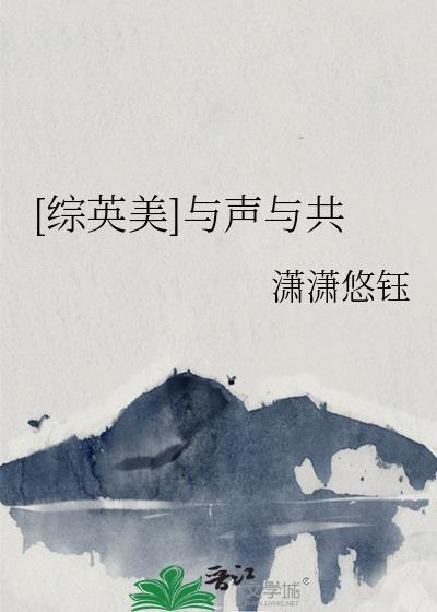 与声与共txt