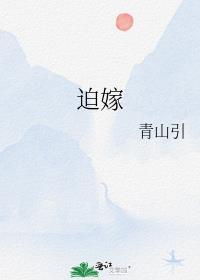 迫嫁古言