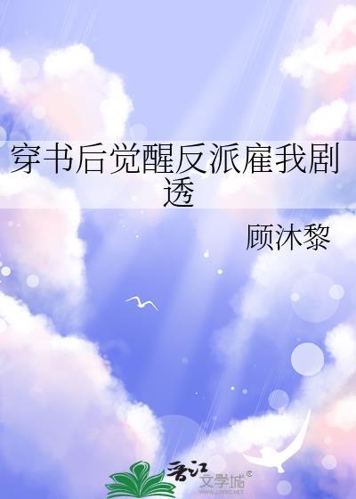 觉醒后读了反派的心声笔趣阁免