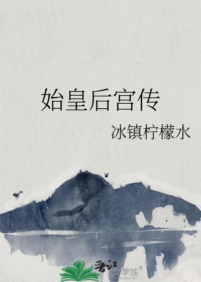 始皇后攻传