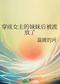 穿成女主她妹逆袭