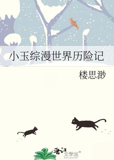 小玉综漫世界历险记艾途