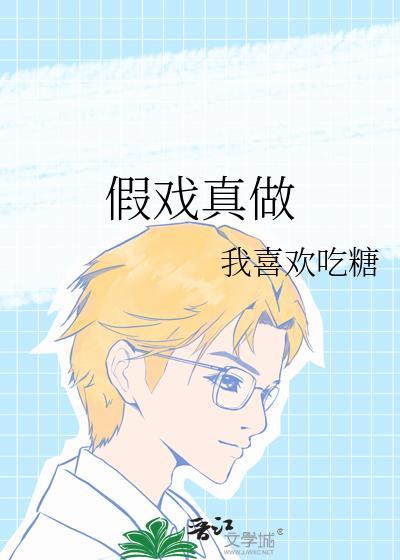 假戏真做香港电影