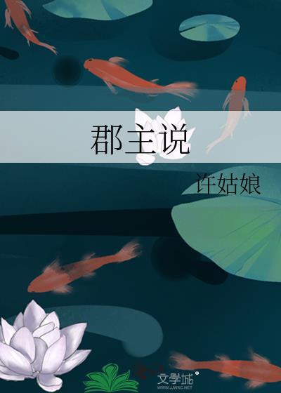 郡主说免费阅读