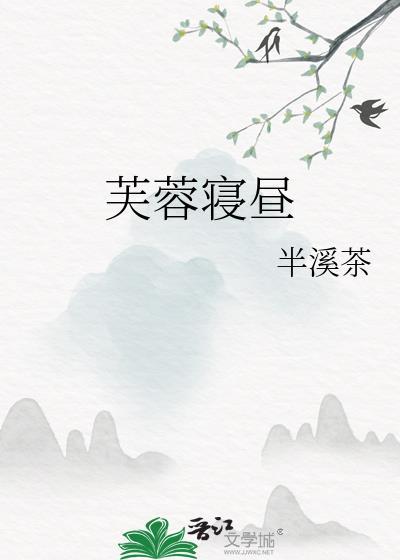 芙蓉寝昼全文阅读