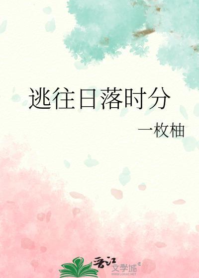 逃住日落时分