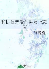 和前男友协议结婚后我爆红了笔趣阁