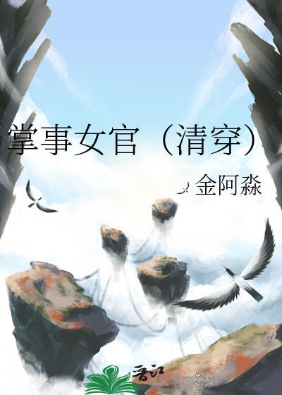 掌事女官清穿笔趣阁
