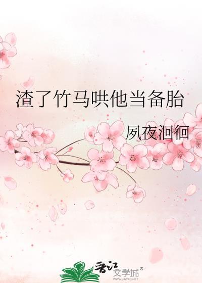 渣女竹马变炉鼎最新章节