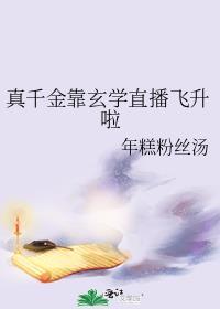 真千金靠玄学在求生综艺爆红了