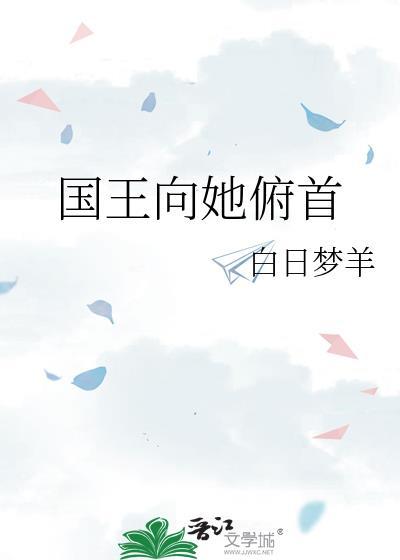 国王向她俯首番外TXT百度