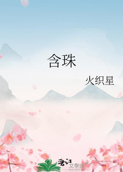 含珠嘴命运如何?