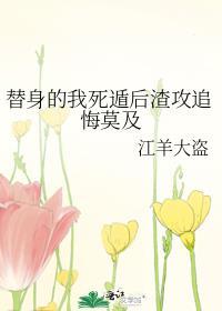 替身受死遁之后by云间