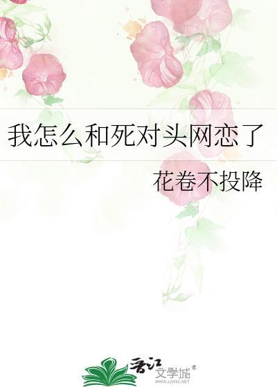 我和死对头网恋了番外免费阅读