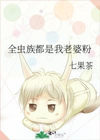 全虫族都是我老婆粉最新章节无弹窗