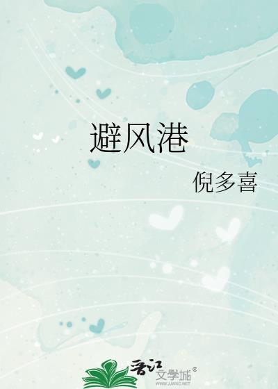 避风港by锦焕免费阅读