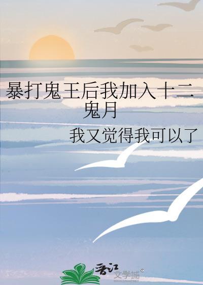 暴打鬼王后我加入十二鬼月TXT