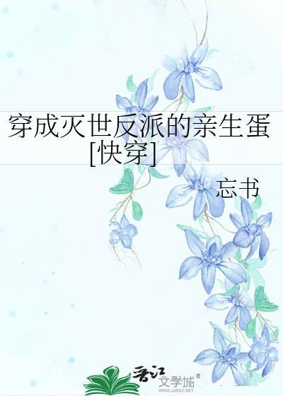 灭世反派穿成六岁娃的后爸小鱼棠笔