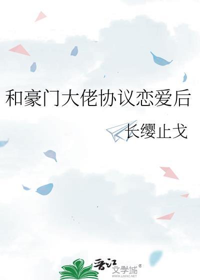 和豪门大佬联姻后txt免费