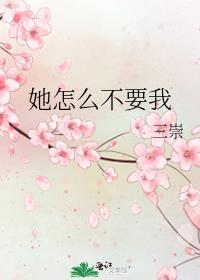 她怎么不爱我免费读