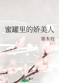蜜罐里的俏美人