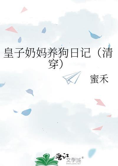 皇子乳母养育到几岁