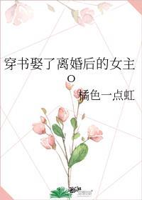 穿书女主离婚结局