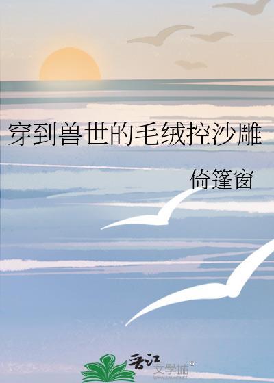 穿到兽世的言情
