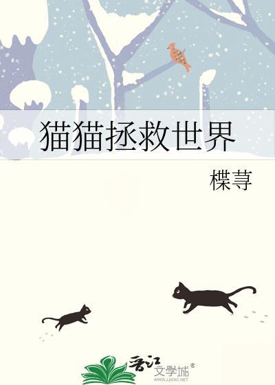 猫猫拯救世界gl