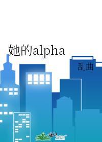 她的alpha盘