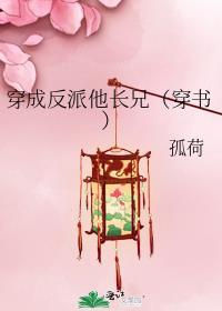 穿成反派他长兄百度