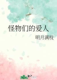 怪物们的爱人实体书