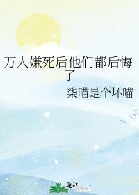万人嫌他消失后所有人后悔了