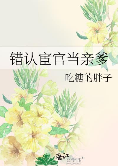 错把太监当成爹的