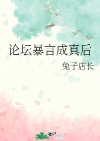 论坛暴言成真后h