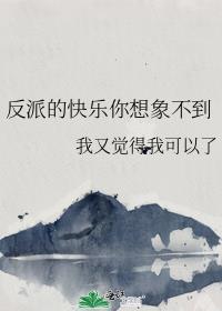 反派的快乐