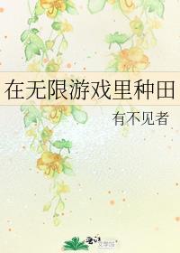 在无限游戏里胡吃海喝