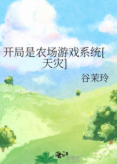 开局获农场离开轧钢厂