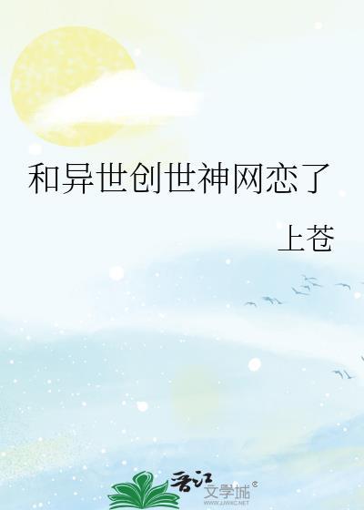 和异世创世神网恋了番外
