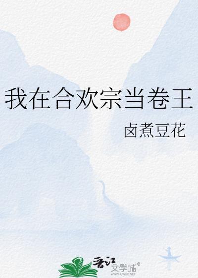 我在合欢宗当卷王漫画