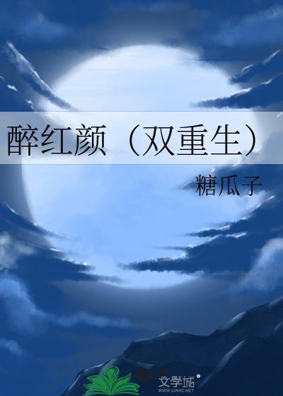 醉红颜完结阅读