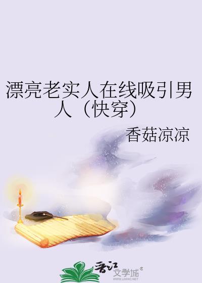 漂亮老实人但万人迷