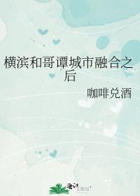 横滨和哥谭城市融合之后全文免费阅读