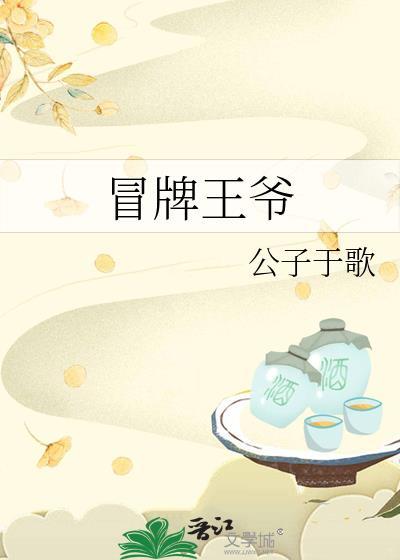 冒牌王爷公子txt笔趣阁