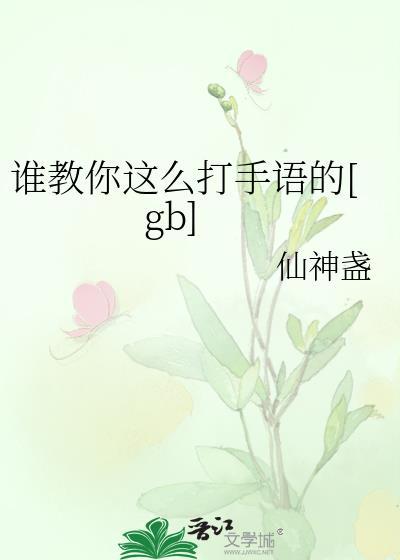 手语又怎么打