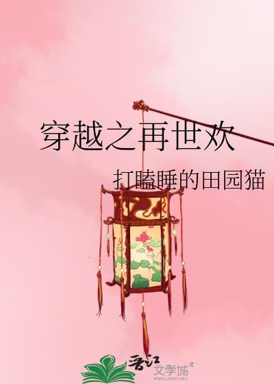穿越之再世欢544