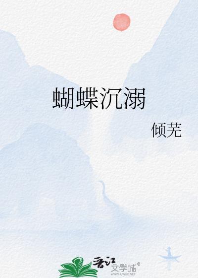 沉睡蝴蝶