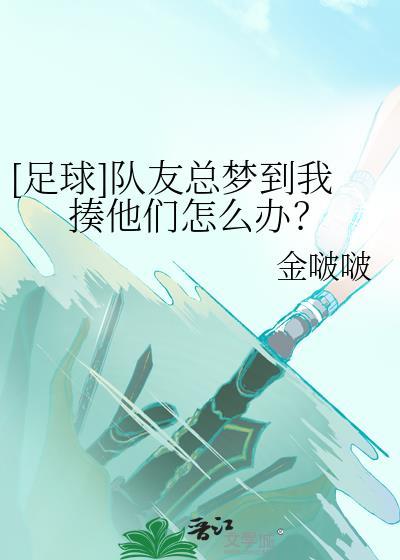 队友总梦到我揍他们怎么办百度