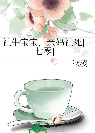 社牛儿子社恐妈七零